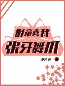 影帝喜我张牙舞爪
