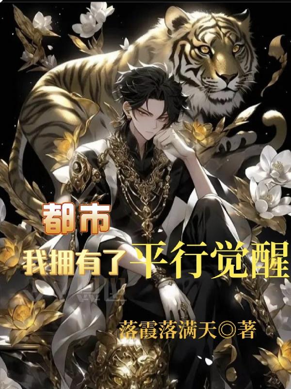 都市：我拥有了平行觉醒