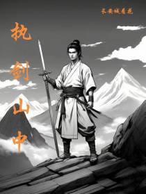 执剑山中