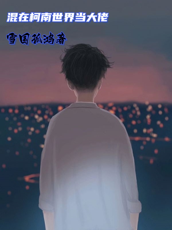 混在柯南世界当大佬