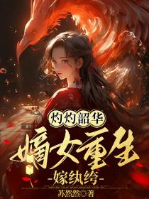 灼灼韶华：嫡女重生嫁纨绔
