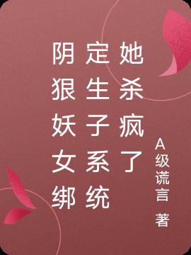 阴狠妖女绑定生子系统她杀疯了