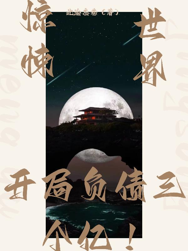 惊悚世界,开局负债3个亿！