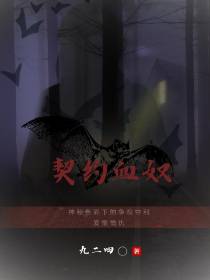 契约血奴