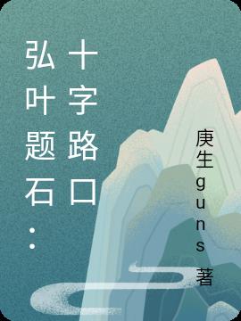 弘叶题石：十字路口