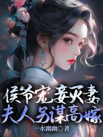 侯爷宠妾灭妻,夫人另谋高嫁