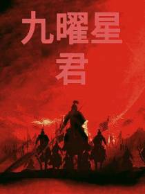 九曜星君