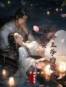 傲娇王爷的腹黑小娇妻