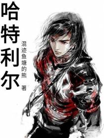 哈特利尔