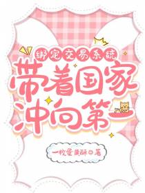 绑定交易系统,带着国家冲向第一