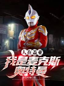 人在盖亚,我是麦克斯奥特曼