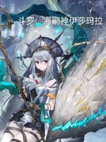斗罗之海嗣神伊莎玛拉