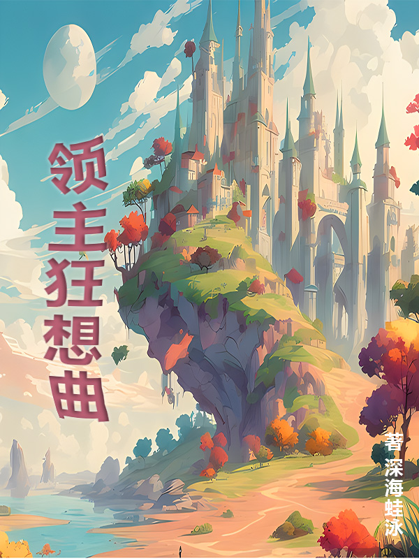 领主狂想曲