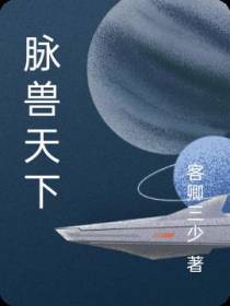 脉兽天下