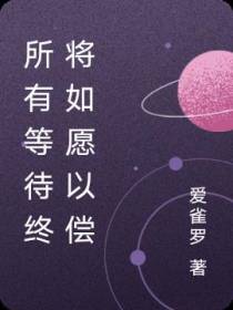 所有等待终将如愿以偿