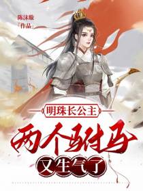 明珠长公主,两个驸马又生气了