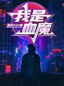 我是血魔