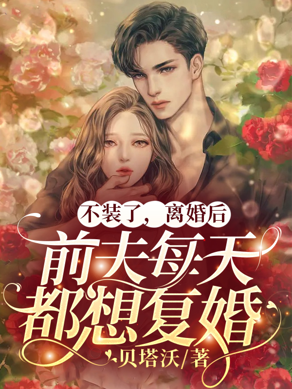 不装了,离婚后前夫每天都想复婚