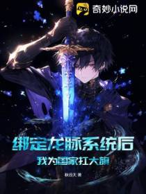 绑定龙脉系统后,我为国家扛大旗