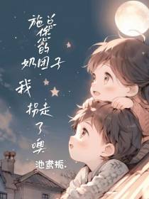 施总,您的奶团子我拐走了噢
