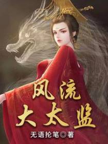 太监第二春,公主请自重