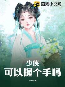 少侠,可以握个手吗？