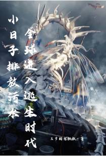 小日子排污水,全球进入逃生时代