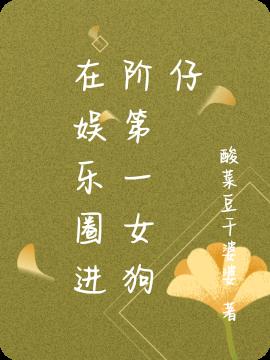 在娱乐圈进阶第一女狗仔