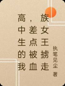 高中生的我,差点被血族女王掳走