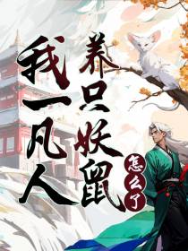 我一凡人,养只妖鼠怎么了