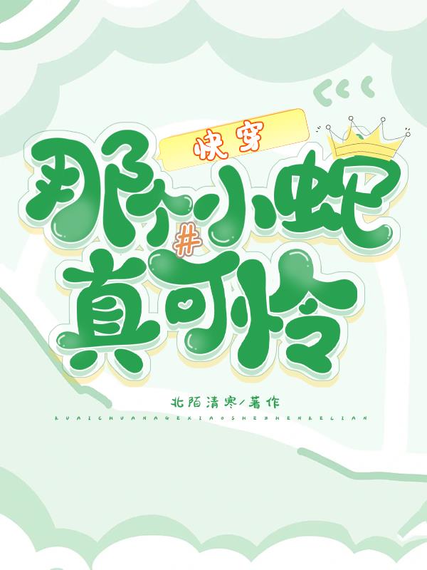 快穿：那个小蛇真可怜