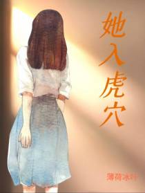 她入虎穴