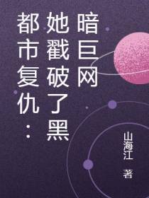 都市复仇：她戳破了黑暗巨网