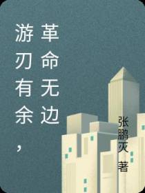 游刃有余,革命无边