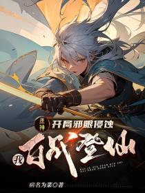 原神：开局邪眼侵蚀,我百战登仙