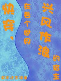快穿,在各个世界兴风作浪的宿主