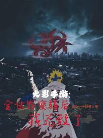 火影手游：全世界变弱后我无敌了