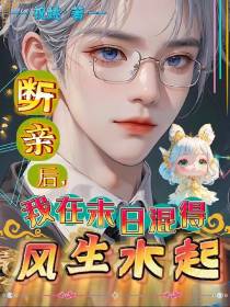 断亲后,我在末日混得风生水起
