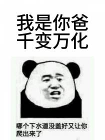 我是你爸,千变万化
