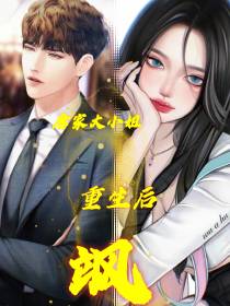 唐家大小姐：重生后飙