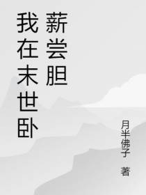 我在末世卧薪尝胆