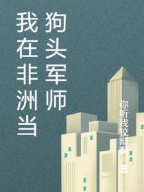 我在非洲当狗头军师