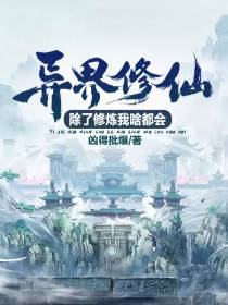 异界修仙：除了修炼我啥都会