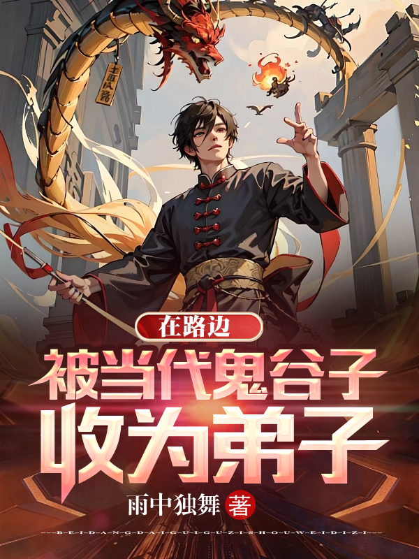 在路边,被当代鬼谷子收为弟子