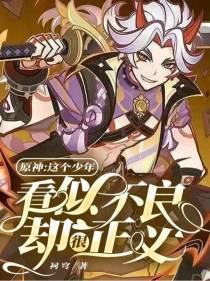 原神：这个少年看似不良却很正义