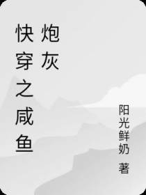 快穿之咸鱼炮灰