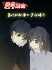 喜欢你就要大声告诉你