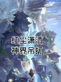 红尘潇洒神界吊打