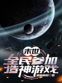 末世：全民参加造神游戏