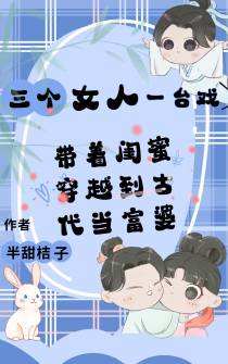 穿越到古代：三个女人一台戏